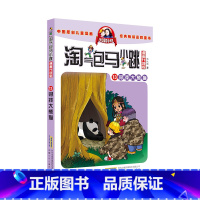 13.寻找大熊猫 [正版]任选淘气包马小跳全套29册 全集漫画升级版典藏版 杨红樱着系列书 适合小学生看的课外书籍四五六