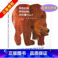 [精装]棕色的熊,你在看什么? [正版]妈妈买绿豆绘本 3-8岁儿童图画书 课外书 读物故事书图画书绘本明天出版社妈妈买