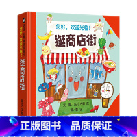 [精装]逛商店街 [正版]妈妈买绿豆绘本 3-8岁儿童图画书 课外书 读物故事书图画书绘本明天出版社妈妈买绿豆精装信谊系