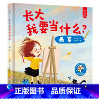 画家 [正版]大开本精装硬壳绘本长大我要当什么系列全套5册航天员建筑师儿童绘本0-3-6周岁幼儿宝宝职业梦想启蒙长大之前