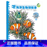 听海洋生物讲故事[第一辑] [正版]动物王国大探秘全套12册 听动物海洋生物恐龙昆虫讲故事非注音小学生三四五六课外阅读书