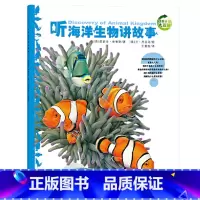 听海洋生物讲故事[第一辑] [正版]动物王国大探秘全套12册 听动物海洋生物恐龙昆虫讲故事非注音小学生三四五六课外阅读书