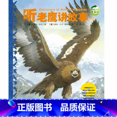 听老鹰讲故事[第二辑] [正版]动物王国大探秘全套12册 听动物海洋生物恐龙昆虫讲故事非注音小学生三四五六课外阅读书籍3