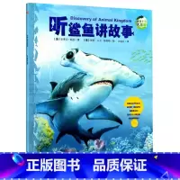 听鲨鱼讲故事[第二辑] [正版]动物王国大探秘全套12册 听动物海洋生物恐龙昆虫讲故事非注音小学生三四五六课外阅读书籍3