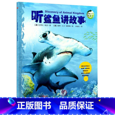 听鲨鱼讲故事[第二辑] [正版]动物王国大探秘全套12册 听动物海洋生物恐龙昆虫讲故事非注音小学生三四五六课外阅读书籍3