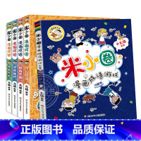 米小圈漫画成语第二辑[全5册] [正版]米小圈上学记四五六年级全套4册脑筋急转弯四年级课外书阅读小学生课外阅读书籍3-4