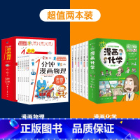 漫画物理+漫画化学 [正版] 一1分钟漫画物理全6册 我的第一本物理启蒙书 这才是孩子爱看的漫画数学化学数理化 8-15