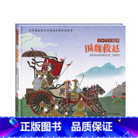 三十六计绘本:围魏救赵 [正版]三十六计绘本全12册 空城计 暗度陈仓围魏救赵3--6-8岁儿童启蒙认知非遗皮影艺术经典
