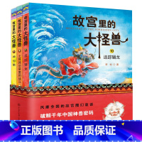 第四辑 [正版]任选1辑 故宫里的大怪兽全套18册 非注音版常怡辑+第二辑+第三辑+第四辑+第五辑+第六季 第 1 2