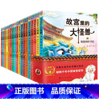 全套 [正版]任选1辑 故宫里的大怪兽全套18册 非注音版常怡辑+第二辑+第三辑+第四辑+第五辑+第六季 第 1 2 3