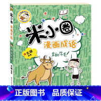 米小圈漫画成语第2辑[多如牛毛] [正版]米小圈脑筋急转弯全套4册 米小圈上学记一年级二年级三年级四年级非注音版漫画书小