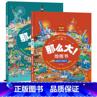 [第一辑]多彩的世界城市+美丽的中国城市 [正版]儿童专注力训练那么大地板书全套8册儿童绘本2-3-4-6-7岁幼儿思维