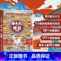 故宫大迷宫 [正版]儿童专注力训练那么大地板书全套8册儿童绘本2-3-4-6-7岁幼儿思维逻辑训练书益智找不同迷宫书培养