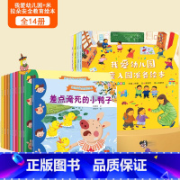 [全14册]我爱幼儿园绘本+情绪管理绘本 [正版]何捷主编我爱幼儿园绘本全4册幼儿园入园准备绘本儿童绘本阅读小班中班幼儿