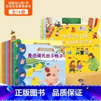 [全14册]我爱幼儿园绘本+情绪管理绘本 [正版]何捷主编我爱幼儿园绘本全4册幼儿园入园准备绘本儿童绘本阅读小班中班幼儿