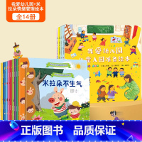 [全14册]我爱幼儿园绘本+启蒙认知绘本 [正版]何捷主编我爱幼儿园绘本全4册幼儿园入园准备绘本儿童绘本阅读小班中班幼儿