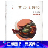 [正版]彩图拼音版 巴蛇吞象 童话山海经系列 6-9-12-14岁一二三四五六年级小学生课外阅读课外读物中国古代神话故事