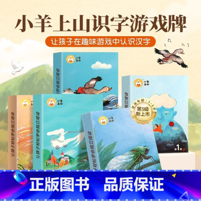 全5级 小羊上山配套扑克牌识字卡 [正版]小羊上山儿童分级读物全套50册第1+2+3+4+5级3-6岁儿童汉语分级读物识