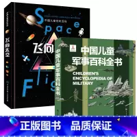 [2册]飞向太空+军事百科 [正版] 飞向太空 中国儿童视听百科第二版精装少儿科普百科全书儿童6-15岁太空宇宙天文知识