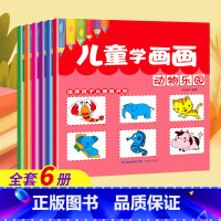 [画画启蒙]2-6岁涂色学画画(共6册) [正版]0-4岁幼儿认知小百科全4册中英双语全书两三岁孩子早教书籍益智启蒙绘本