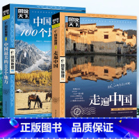 [正版]走遍中国+《中国美的100个地方》中国旅游景点大全书籍感受山水奇景民俗民情图说天下国家地理世界自助游手册旅行指南