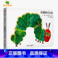 [精装]好饿的毛毛虫[纸板书] [正版]妈妈买绿豆绘本 3-8岁儿童图画书 课外书 读物故事书图画书绘本明天出版社妈妈买