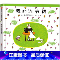 [精装]我的洋装 [正版]妈妈买绿豆绘本 3-8岁儿童图画书 课外书 读物故事书图画书绘本明天出版社妈妈买绿豆精装信谊系