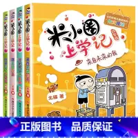 米小圈上学记.四年级[全4册] [正版]米小圈上学记四五六年级全套4册脑筋急转弯四年级课外书阅读小学生课外阅读书籍3-4