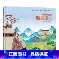 三十六计绘本:抛砖引玉 [正版]三十六计绘本全12册 空城计 暗度陈仓围魏救赵3--6-8岁儿童启蒙认知非遗皮影艺术经典