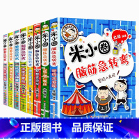 米小圈脑筋急转弯 2辑全 [正版]米小圈脑筋急转弯全套4册 米小圈上学记一年级二年级三年级四年级非注音版漫画书小学生6-