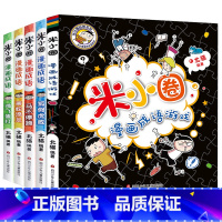 米小圈漫画成语第一辑[全5册] [正版]米小圈脑筋急转弯全套4册 米小圈上学记一年级二年级三年级四年级非注音版漫画书小学