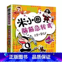 脑筋急转弯第1辑[古堡大冒险] [正版]米小圈脑筋急转弯全套4册 米小圈上学记一年级二年级三年级四年级非注音版漫画书小学