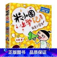 米小圈上学记一年级[我是小学生] [正版]米小圈脑筋急转弯全套4册 米小圈上学记一年级二年级三年级四年级非注音版漫画书小