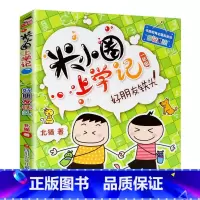 米小圈上学记一年级[好朋友铁头] [正版]米小圈脑筋急转弯全套4册 米小圈上学记一年级二年级三年级四年级非注音版漫画书小