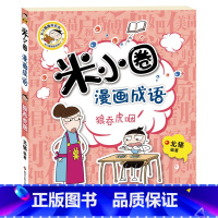 米小圈漫画成语第2辑[狼吞虎咽] [正版]米小圈脑筋急转弯全套4册 米小圈上学记一年级二年级三年级四年级非注音版漫画书小