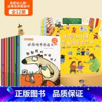 [全12册]我爱幼儿园绘本+逆商培养图画书 [正版]何捷主编我爱幼儿园绘本全4册幼儿园入园准备绘本儿童绘本阅读小班中班幼