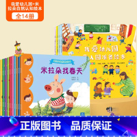 [全14册]我爱幼儿园绘本+安全教育绘本 [正版]何捷主编我爱幼儿园绘本全4册幼儿园入园准备绘本儿童绘本阅读小班中班幼儿