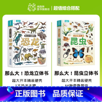 [共2册]立体书:昆虫+恐龙 [正版]那么大立体书昆虫 儿童3D立体书3-6-8-10岁以上小学生科普百科全书科普互动推