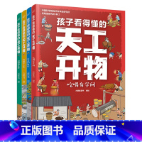 孩子看得懂的天工开物[全4册] [正版]孩子看得懂的天工开物全套4册 天工开物儿童版4-9-12岁小学生阅读课外书籍 中