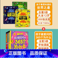 世界之最+365个为什么 [正版]孩子想知道的世界之精装硬壳绘本全套3册百科全书十万个为什么儿童揭秘科普类书籍6-8-1