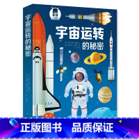 宇宙运转的秘密 [正版]法国原版引进好多好多交通工具3d立体翻翻书 城市运转的秘密 飞机运转的秘密 宇宙运转的秘密 好忙