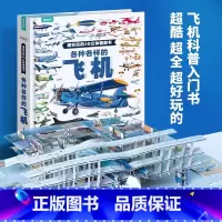 [超大开本]各种各样的飞机 [正版]法国原版引进好多好多交通工具3d立体翻翻书 城市运转的秘密 飞机运转的秘密 宇宙运转
