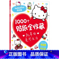 [1000个贴纸全收藏]凯蒂的美妙生活 [正版]2件9折儿童超好玩1000个贴纸全收藏创意贴3-6岁女孩喜欢的故事书 全