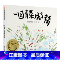 [精装]一园青菜成了精 [正版]妈妈买绿豆绘本 3-8岁儿童图画书 课外书 读物故事书图画书绘本明天出版社妈妈买绿豆精装