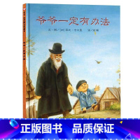 [精装]爷爷一定有办法 [正版]妈妈买绿豆绘本 3-8岁儿童图画书 课外书 读物故事书图画书绘本明天出版社妈妈买绿豆精装