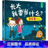 音乐家 [正版]大开本精装硬壳绘本长大我要当什么系列全套5册航天员建筑师儿童绘本0-3-6周岁幼儿宝宝职业梦想启蒙长大之