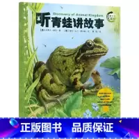 听青蛙讲故事[第二辑] [正版]动物王国大探秘全套12册 听动物海洋生物恐龙昆虫讲故事非注音小学生三四五六课外阅读书籍3