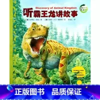 听霸王龙讲故事[第二辑] [正版]动物王国大探秘全套12册 听动物海洋生物恐龙昆虫讲故事非注音小学生三四五六课外阅读书籍