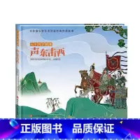 三十六计绘本:声东击西 [正版]三十六计绘本全12册 空城计 暗度陈仓围魏救赵3--6-8岁儿童启蒙认知非遗皮影艺术经典