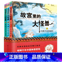 第三辑 [正版]任选1辑 故宫里的大怪兽全套18册 非注音版常怡辑+第二辑+第三辑+第四辑+第五辑+第六季 第 1 2